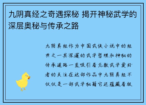 九阴真经之奇遇探秘 揭开神秘武学的深层奥秘与传承之路