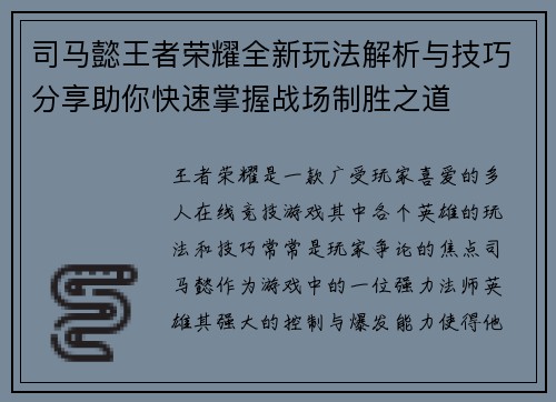 司马懿王者荣耀全新玩法解析与技巧分享助你快速掌握战场制胜之道
