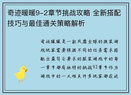 奇迹暖暖9-2章节挑战攻略 全新搭配技巧与最佳通关策略解析