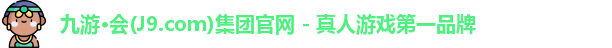 j9九游会游戏
